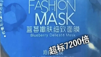 美容变毁容！这款面膜菌落超标7200倍！这些面膜含激素