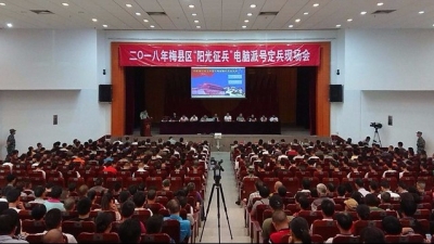 梅县区电脑派号定兵举行！其他县（市、区）近期陆续开展