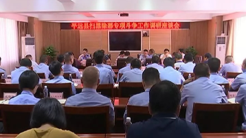 宋才华调研平远扫黑除恶专项斗争工作