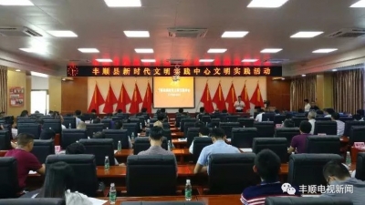 丰顺开展新时代文明实践中心活动   廖茂忠授课