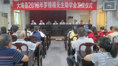 大埔县举行2018年罗穆禧先生助学金发放仪式