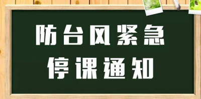 紧急通知！9月15日18时至17日全省学校停课停学 ​