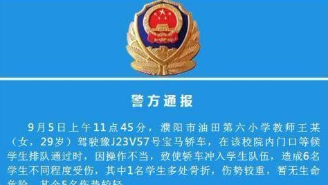 河南一女老师驾车操作不当撞伤6名学生，1人重伤