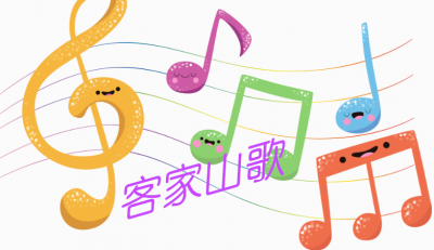 第二课堂丨让客家山歌在校园回荡