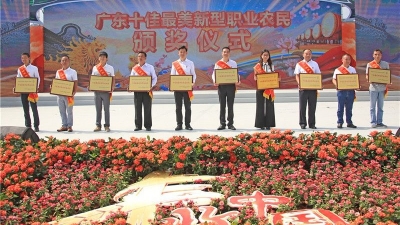 快看看都有谁？广东“十佳最美新型职业农民”颁奖