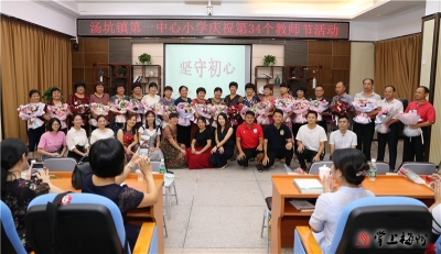 校园短波丨丰顺汤坑第一中心小学开展教师节庆祝活动