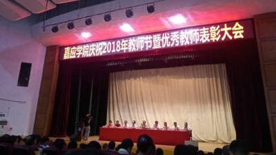 嘉应学院举行2018教师节庆祝大会  表彰优秀教师