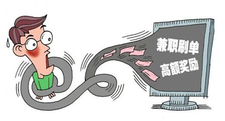靠“刷单”能暴富？这些案例敲响警钟...