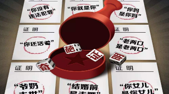 公安部：开具证明过程中不作为、乱作为或将被追责
