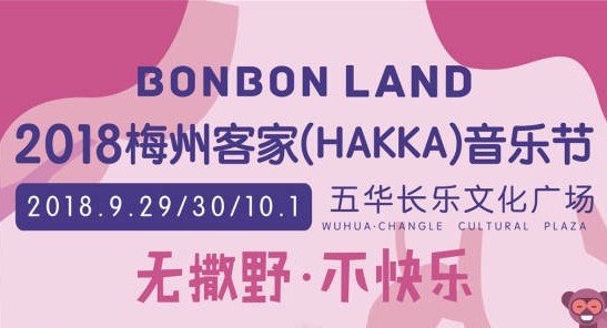 2018梅州客家音乐节今夜开幕！最全攻略赶紧收好