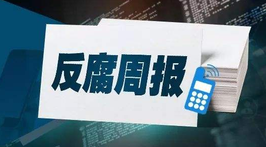 上周通报汇总：3人受到党纪政务处分，10起问题被通报...