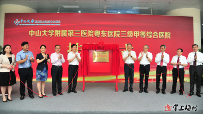 中山三院粤东医院正式挂牌三级甲等医院