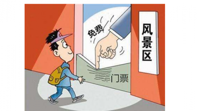 发改委:确保十一前景区门票降价 绝不能明降暗升