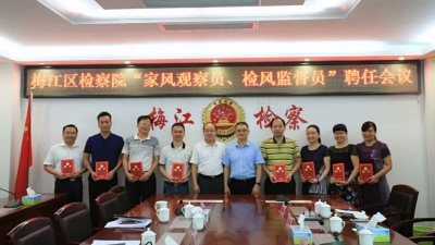 梅江区8名家风观察员和检风监督员“上岗”