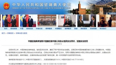 中国驻瑞典使馆提醒在瑞中国公民提高安全意识