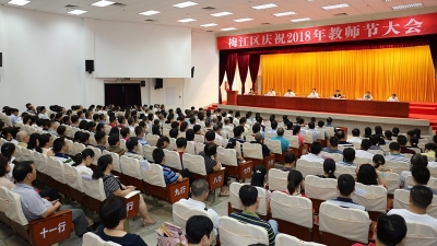 老师您辛苦了！梅江区召开庆祝2018年教师节大会