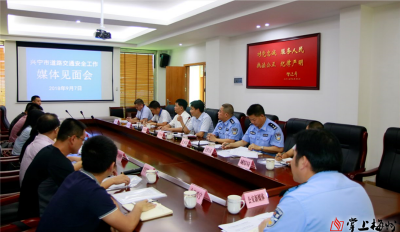 兴宁召开媒体见面会，通报落实道路交通安全省挂牌督办工作情况