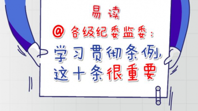 @各级纪委监委：学习贯彻党纪处分条例，这十条很重要