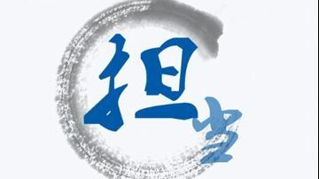 知行录丨努力做新时代的担当者