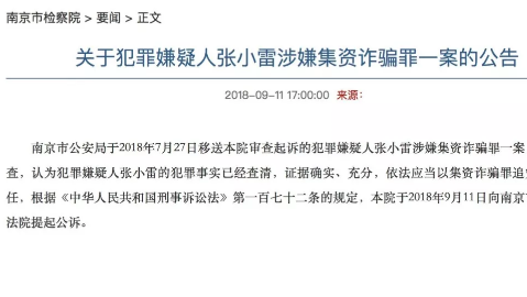 钱宝网张小雷因涉嫌集资诈骗罪 今日被检方提起公诉