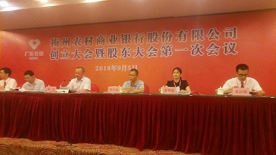 梅州农村商业银行股份有限公司创立大会暨股东大会第一次会议召开