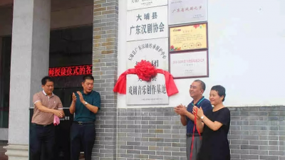 大埔举行戏剧音乐创作基地挂牌暨汉剧传承拜师授徒仪式