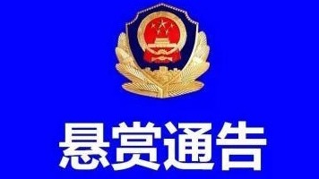 兴宁发布悬赏通告！20万悬赏48名在逃嫌疑人