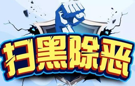 今年以来，梅州共查处46件涉黑涉恶腐败和“保护伞”案！