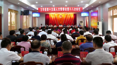 五华县第十五届人大常委会召开第十八次会议