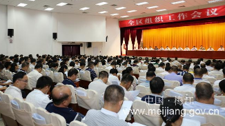 梅江区召开全区组织工作会议：做好新时代党的建设和组织工作