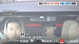 中国留学生在日尾随猥亵女生被捕！称受害人长得像前女友