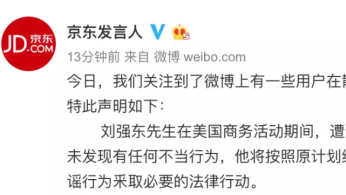 网传刘强东涉性侵案在美被捕，京东否认 ：失实指控