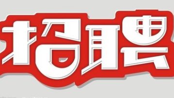 招人啦！平远县中医医院招5名护理人员，戳进来了解下