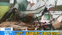 台风“山竹”造成菲律宾59人死亡