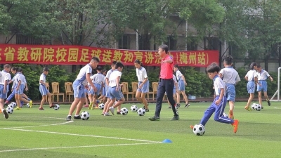 省教研院教练团队来梅传授足球技巧，孩子们练得可欢了