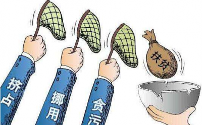 广东省纪委通报4起扶贫领域形式主义官僚主义典型问题