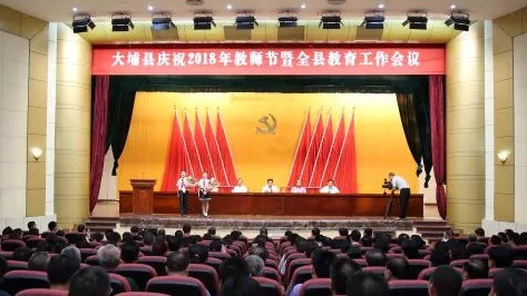 大埔县召开庆祝2018年教师节暨全县教育工作会议