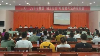 丰顺县139名应征青年电脑随机派号，确定入伍去向