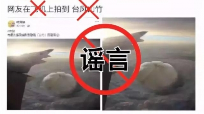 别信！这些关于台风“山竹”的说法都是谣言