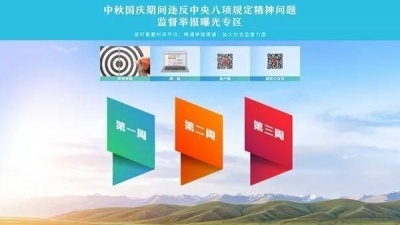 节前敲警钟！中央纪委国家监委网站推出监督举报曝光专区