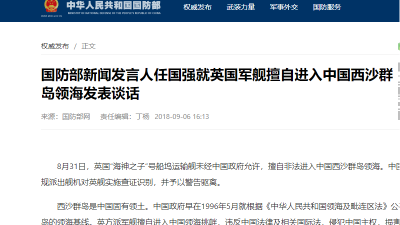 国防部回应英军舰擅闯西沙领海:采取一切必要措施捍卫主权安全