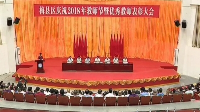 梅县区召开庆祝2018年教师节暨优秀教师表彰大会