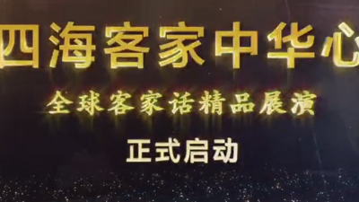 “四海客家中华心”——全球客家话文艺精品展演活动在梅州启动