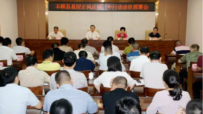 曾永祥出席丰顺县基层正风反腐三年行动动员部署会