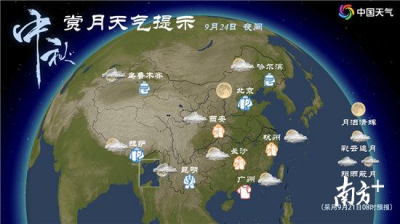 中秋夜能看见月亮吗？看看这份天气提示就知道啦