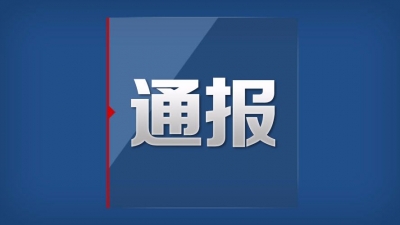 吞扶贫款、收好处费...梅州通报8起扶贫领域违纪违法典型问题