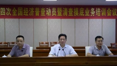 大埔召开第四次全国经济普查动员暨清查摸底业务培训会