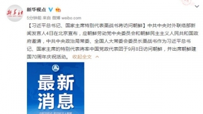 习近平总书记、国家主席特别代表栗战书将访问朝鲜