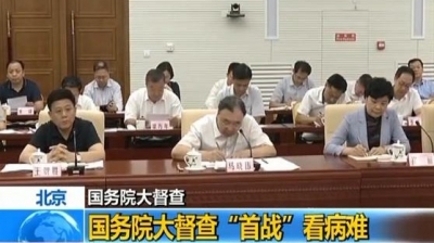 国务院督查看病难：票贩子称只要交钱什么号都能挂到