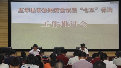五华召开普法联席会议暨“七五”普法工作推进会